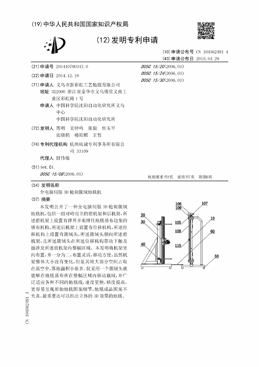 Shenyang Institute of Automation (CAS), Yiwu New Rainbow Craft Carpet Co. et al., "Fully computerised servo 3D gun-tufted carpet machine" (CN104562491A)