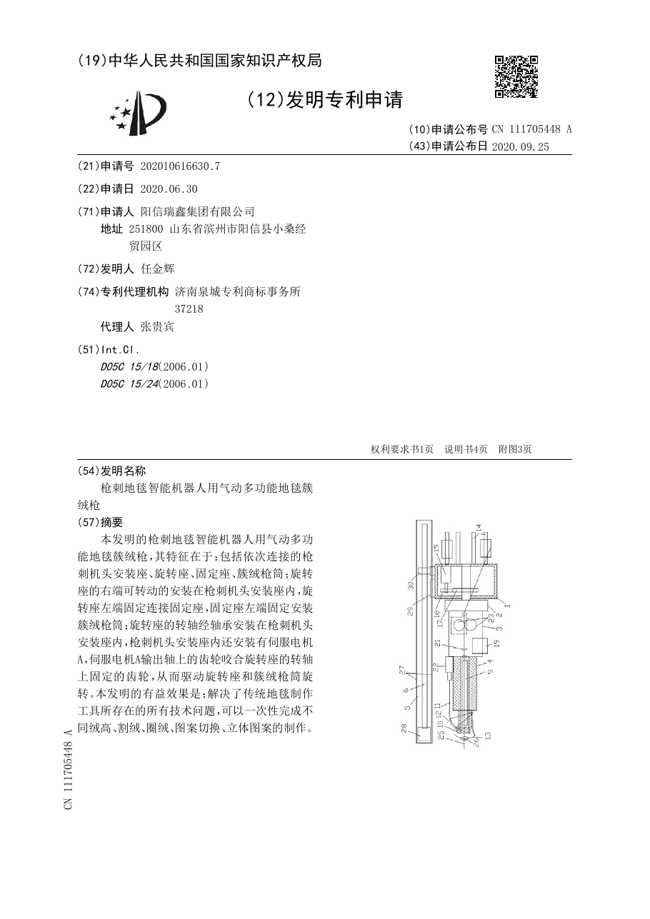 Yangxin Ruixin Group, "Pneumatic multifunctional carpet tufting gun for an intelligent gun-tufted carpet robot" (CN111705448A)